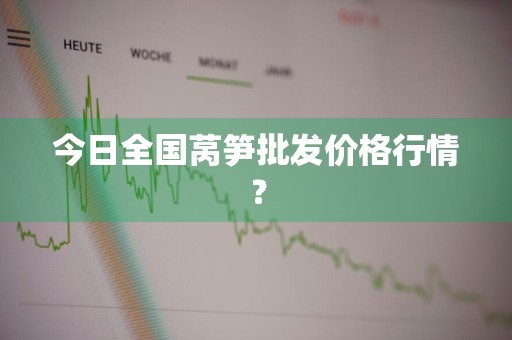 今日全国莴笋批发价格行情？