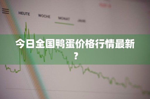 今日全国鸭蛋价格行情最新？