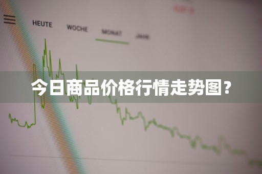 今日商品价格行情走势图？