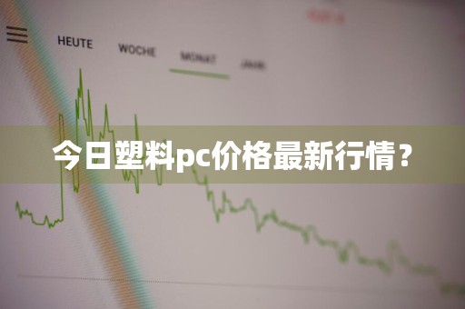 今日塑料pc价格最新行情？
