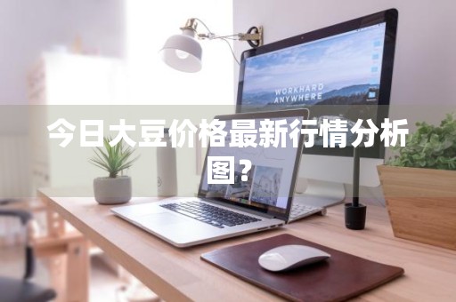 今日大豆价格最新行情分析图？