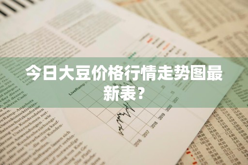 今日大豆价格行情走势图最新表？