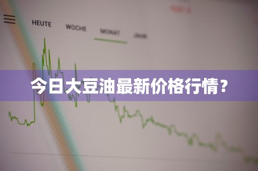 今日大豆油最新价格行情？
