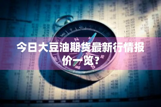 今日大豆油期货最新行情报价一览？