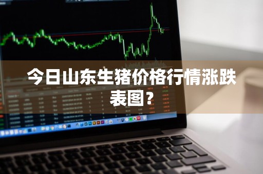 今日山东生猪价格行情涨跌表图？