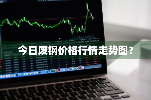 今日废钢价格行情走势图？