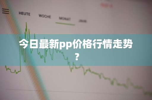 今日最新pp价格行情走势？