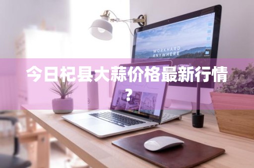 今日杞县大蒜价格最新行情？