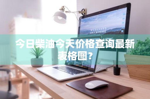今日柴油今天价格查询最新表格图？