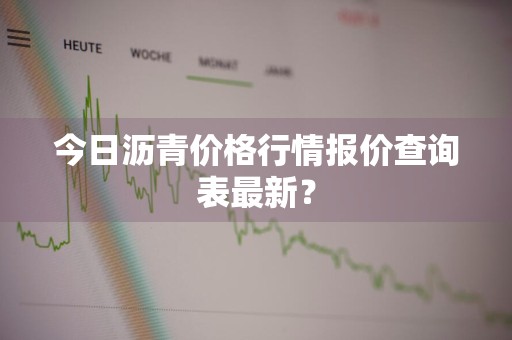 今日沥青价格行情报价查询表最新？