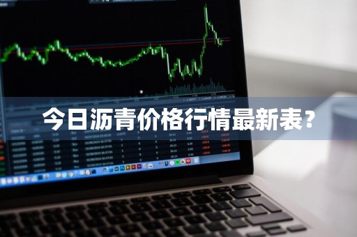 今日沥青价格行情最新表？