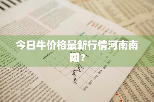 今日牛价格最新行情河南南阳？