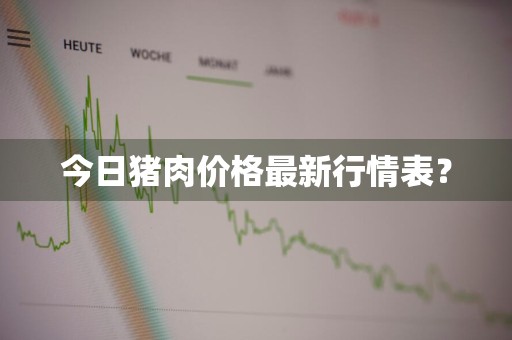 今日猪肉价格最新行情表？