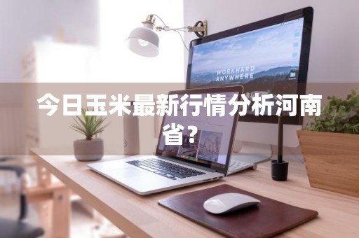 今日玉米最新行情分析河南省？