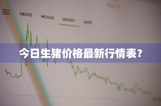 今日生猪价格最新行情表?