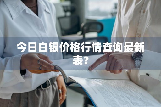 今日白银价格行情查询最新表？