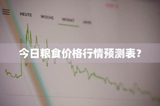 今日粮食价格行情预测表？