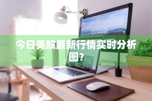 今日美股最新行情实时分析图？