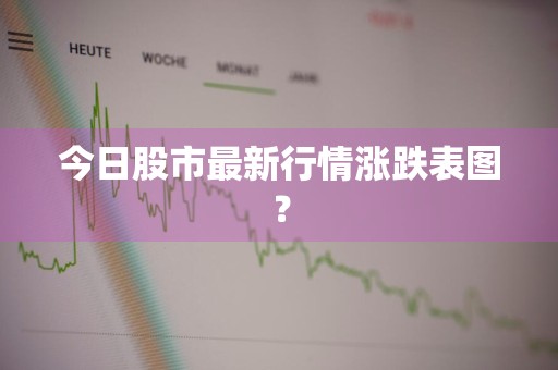 今日股市最新行情涨跌表图？