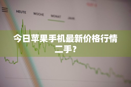 今日苹果手机最新价格行情二手？
