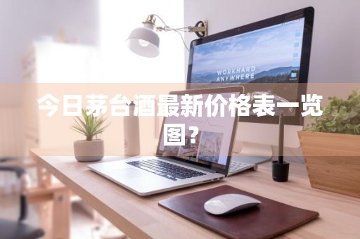 今日茅台酒最新价格表一览图？