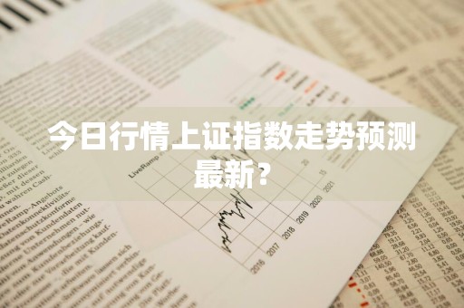 今日行情上证指数走势预测最新？