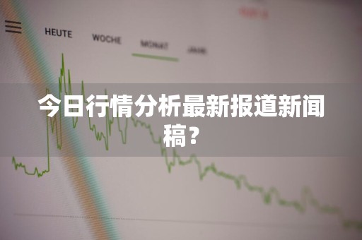 今日行情分析最新报道新闻稿？