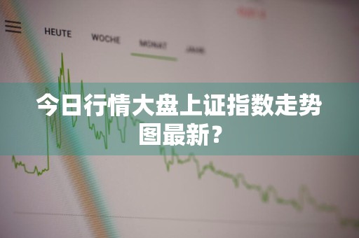 今日行情大盘上证指数走势图最新？