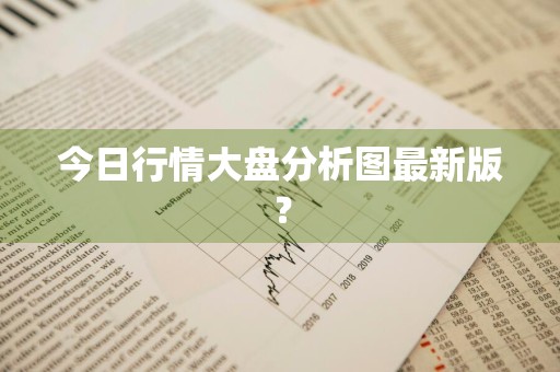 今日行情大盘分析图最新版？