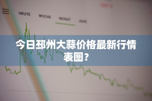 今日邳州大蒜价格最新行情表图?