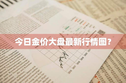 今日金价大盘最新行情图？