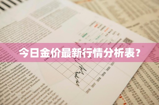 今日金价最新行情分析表?