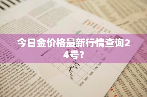 今日金价格最新行情查询24号？