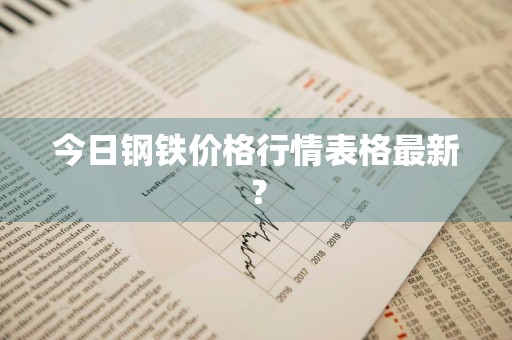 今日钢铁价格行情表格最新？