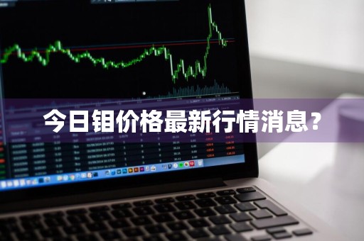 今日钼价格最新行情消息？