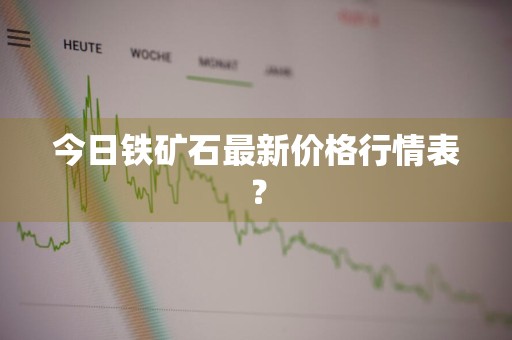 今日铁矿石最新价格行情表？
