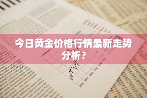 今日黄金价格行情最新走势分析？