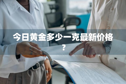 今日黄金多少一克最新价格？