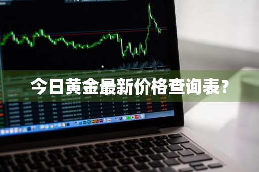 今日黄金最新价格查询表？