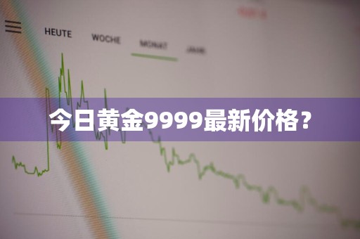 今日黄金9999最新价格?