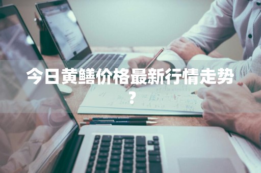 今日黄鳝价格最新行情走势？