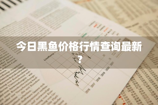 今日黑鱼价格行情查询最新?