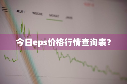 今日eps价格行情查询表?