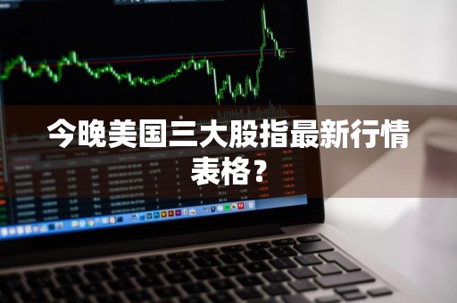 今晚美国三大股指最新行情表格？