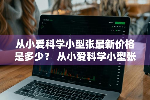 从小爱科学小型张最新价格是多少？ 从小爱科学小型张下跌