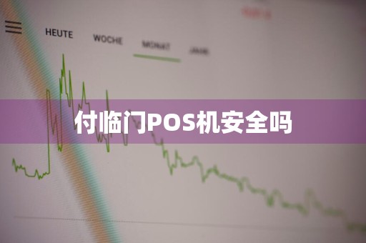 付临门POS机安全吗
