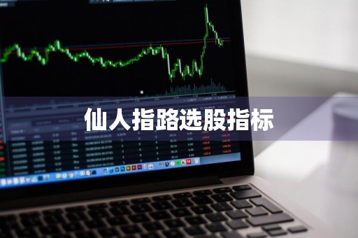 仙人指路选股指标