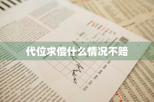 代位求偿什么情况不赔