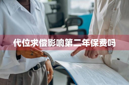 代位求偿影响第二年保费吗