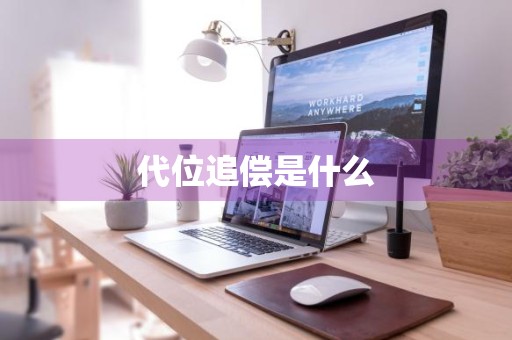 代位追偿是什么